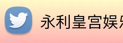 永利皇宫娱乐 Logo